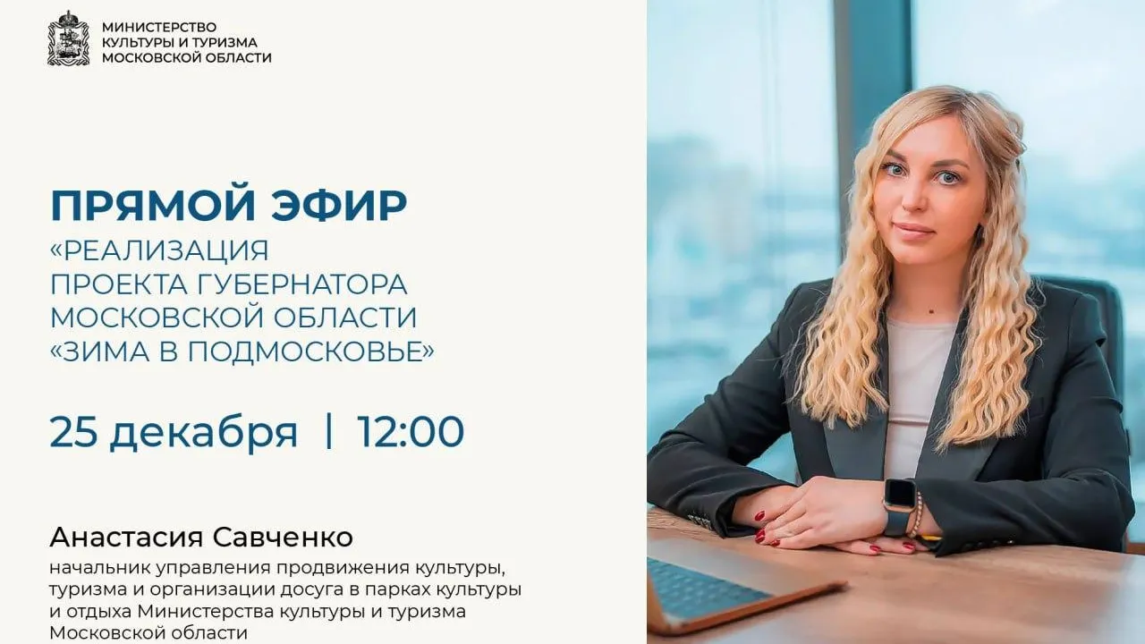 Прямая линия по реализации проекта «Зима в Подмосковье» пройдет 25 декабря