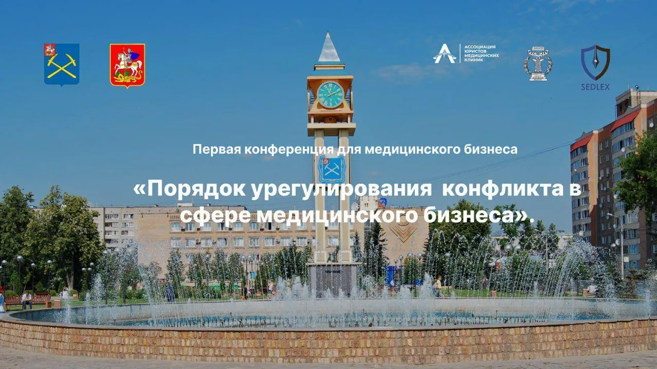 В Подольске пройдет конференция для представителей медицинского бизнеса 14 июня
