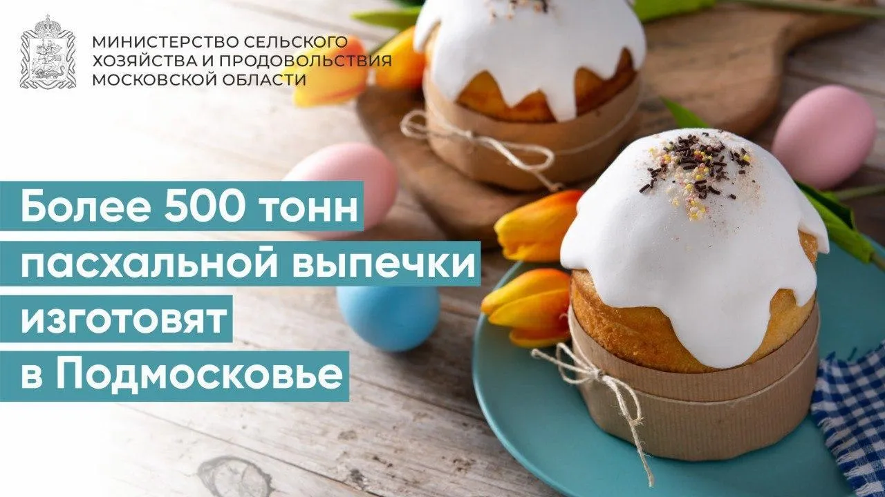 Свыше 500 тонн пасхальной выпечки изготовят в Подмосковье