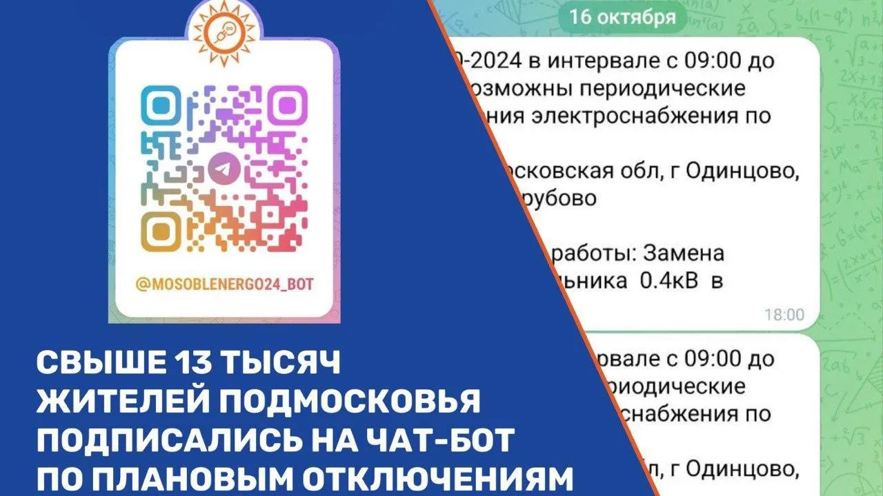 Более 13 тыс жителей Подмосковья подписаны на чат об отключениях «Мособлэнерго»