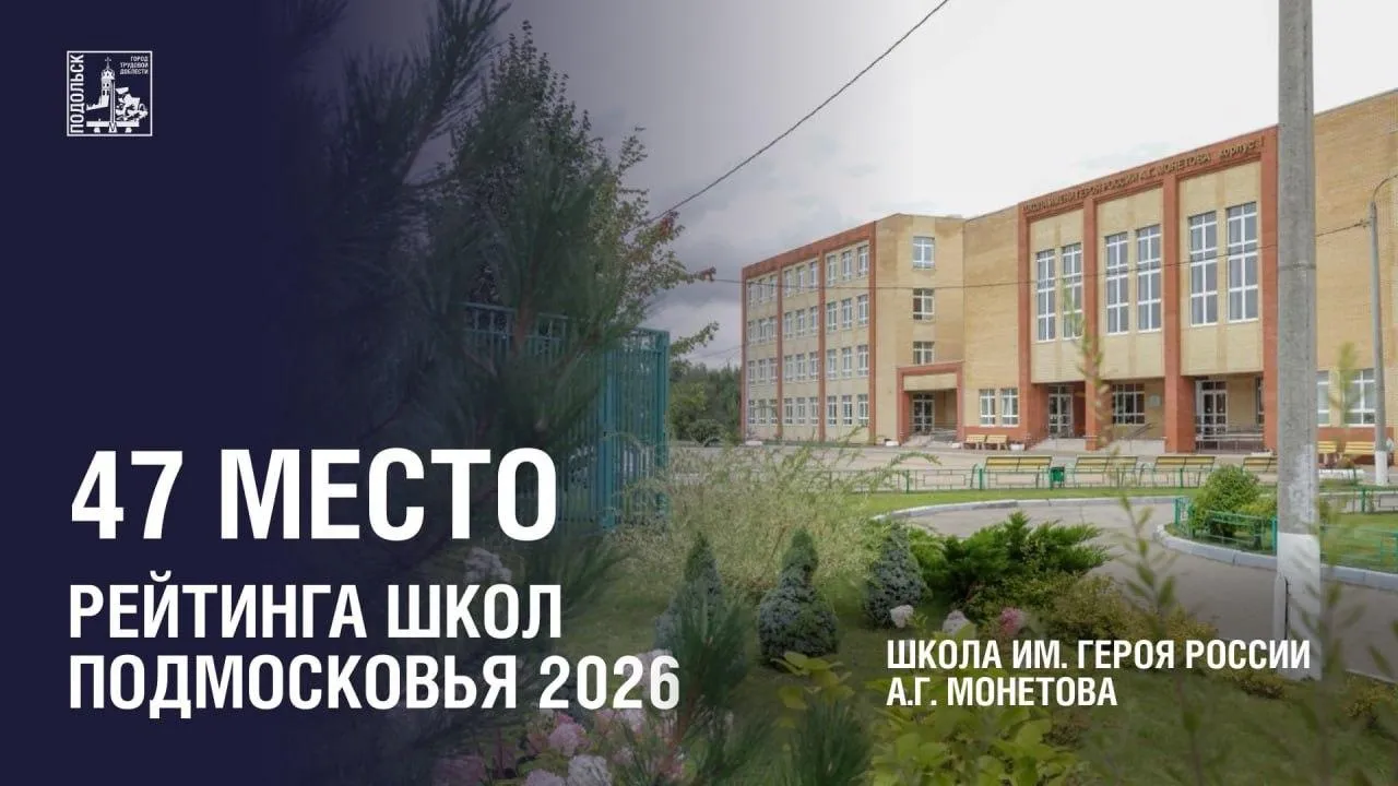 Лицей № 23 из Подольска признали лучшим в Подмосковье