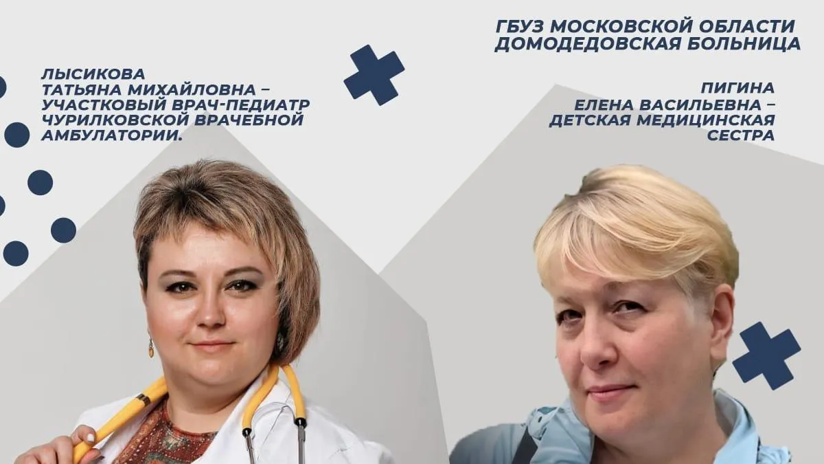 В Чурилковской амбулатории Домодедова трудятся врач‑педиатр и детская медсестра