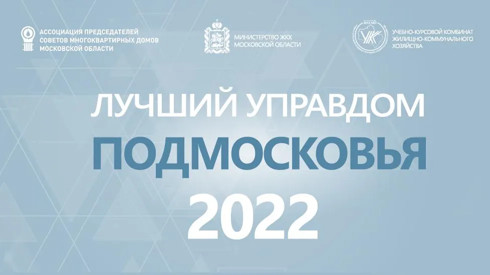 В Подмосковье выберут лучшего председателя Совета многоквартирного дома