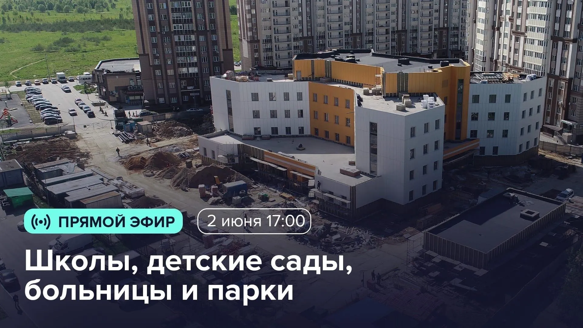 В Домодедове 2 июня обсудят строительство соцобъектов и благоустройство территории