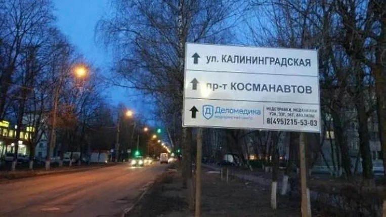 В Королеве исправили ошибку на дорожном знаке