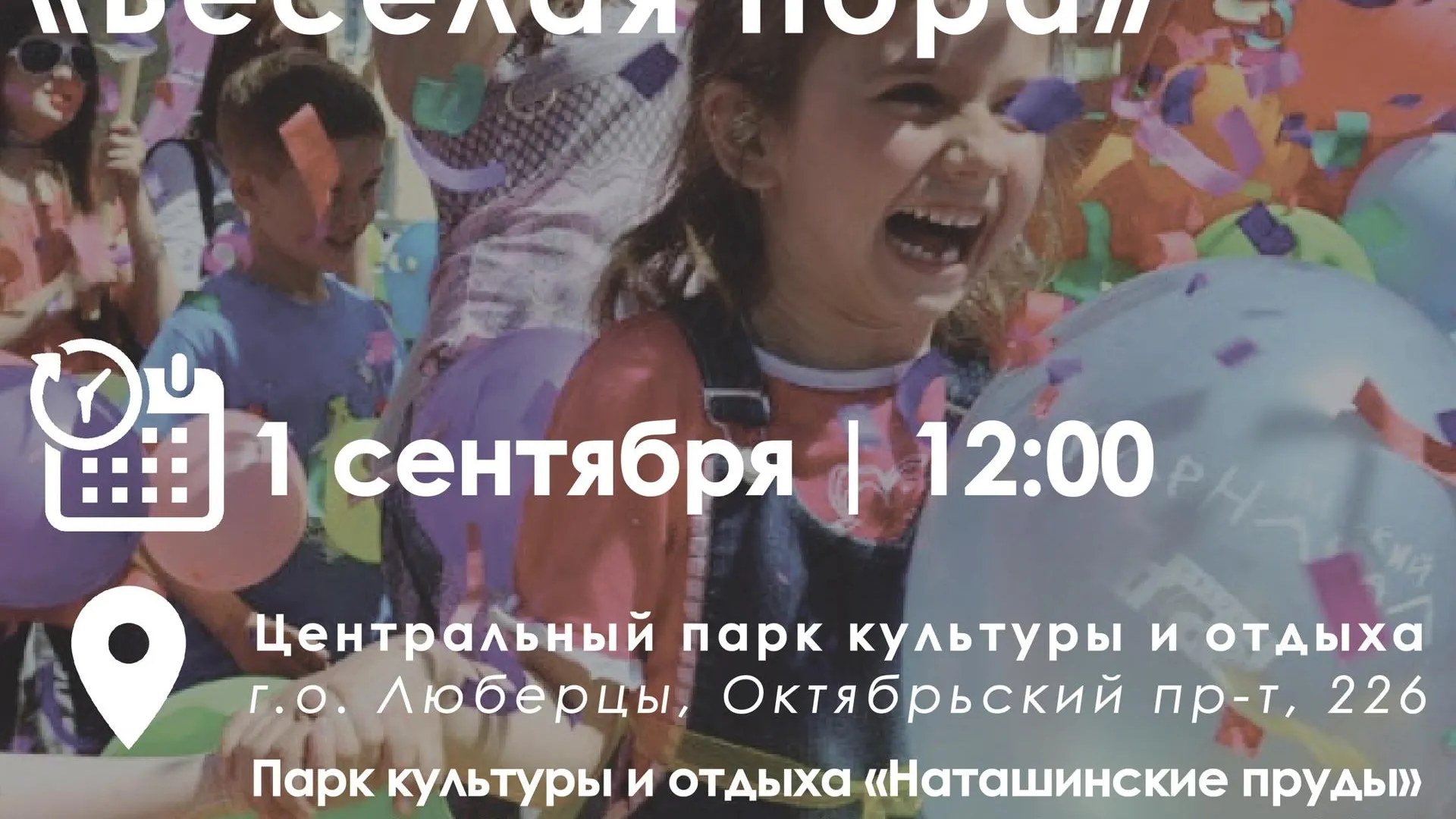 Фестиваль шаров пройдет в парках Люберец 1 сентября