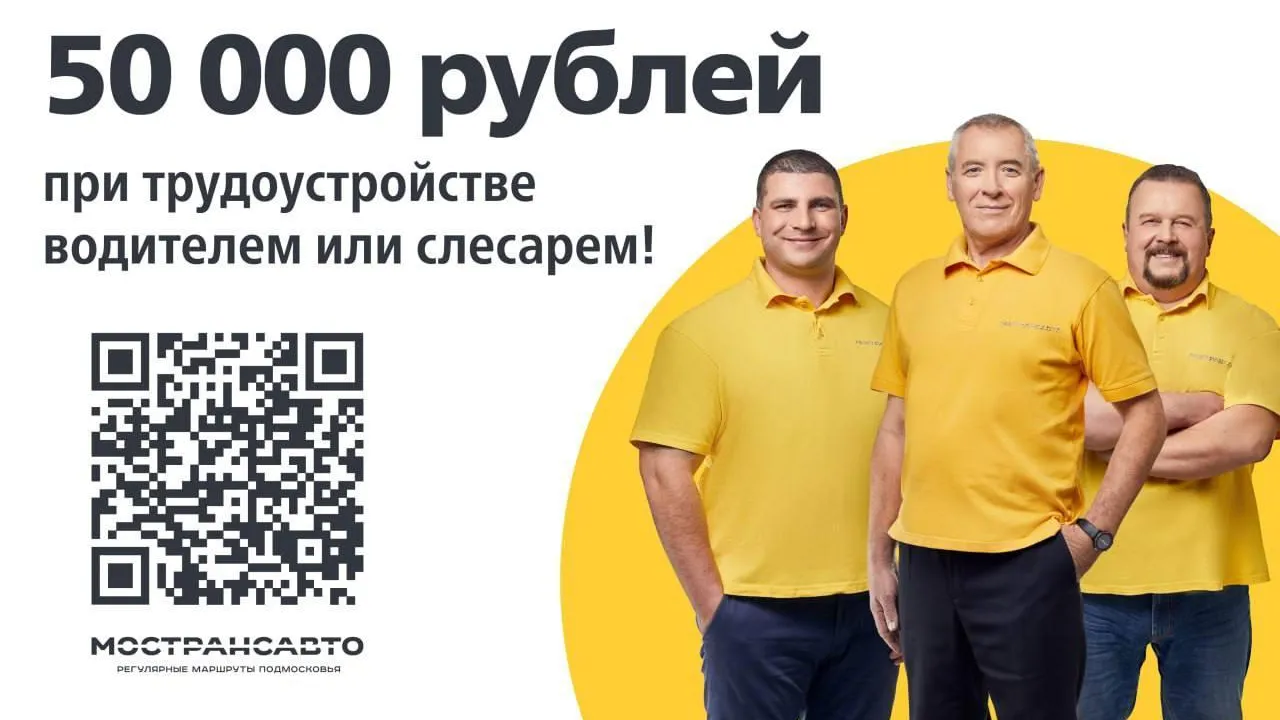 Водители Подмосковья получат выплату 50 тыс при трудоустройстве в «Мострансавто»