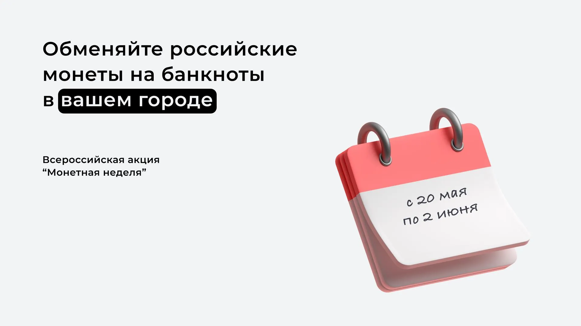 Жители Подмосковья смогут обменять скопившуюся дома мелочь на банкноты