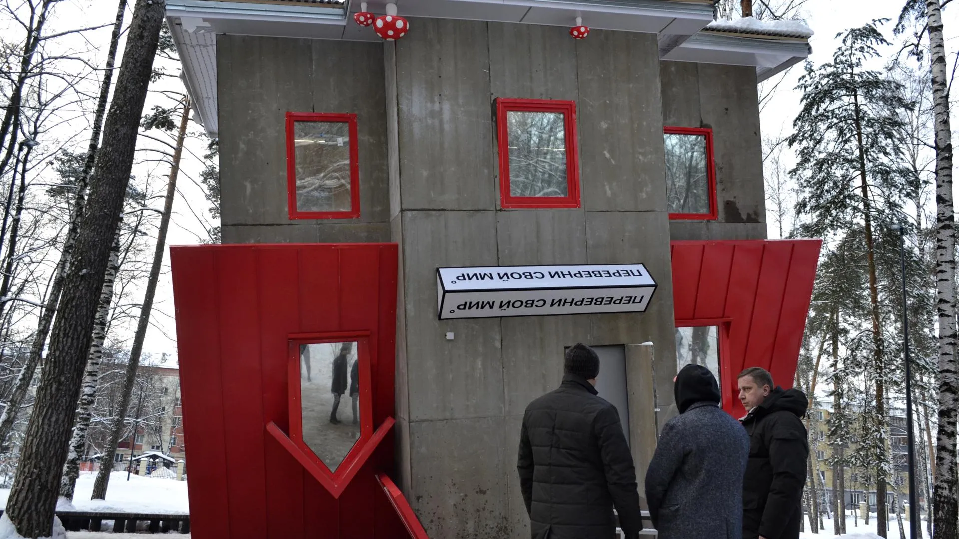 Перевернутый дом‑музей построили в парке Пехорка Балашихи