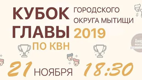 В Мытищах 21 ноября пройдет Кубок КВН главы городского округа
