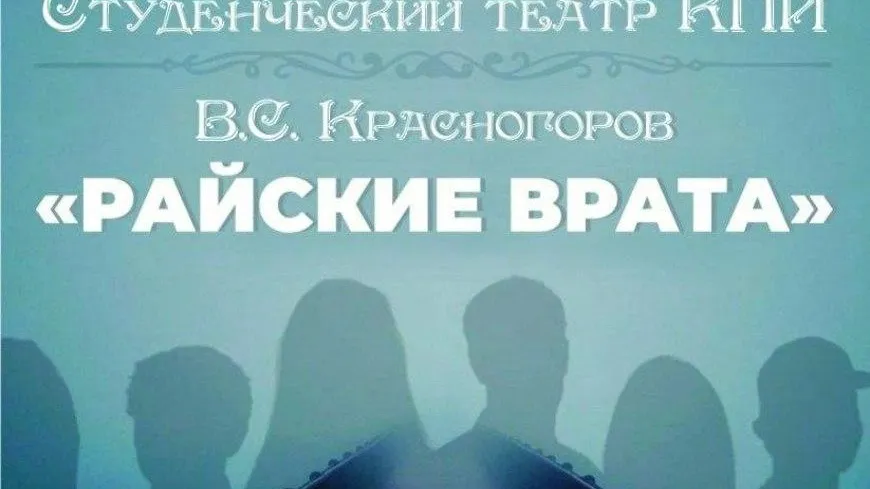 В Подмосковье пройдет спектакль «Райские врата» 8 декабря