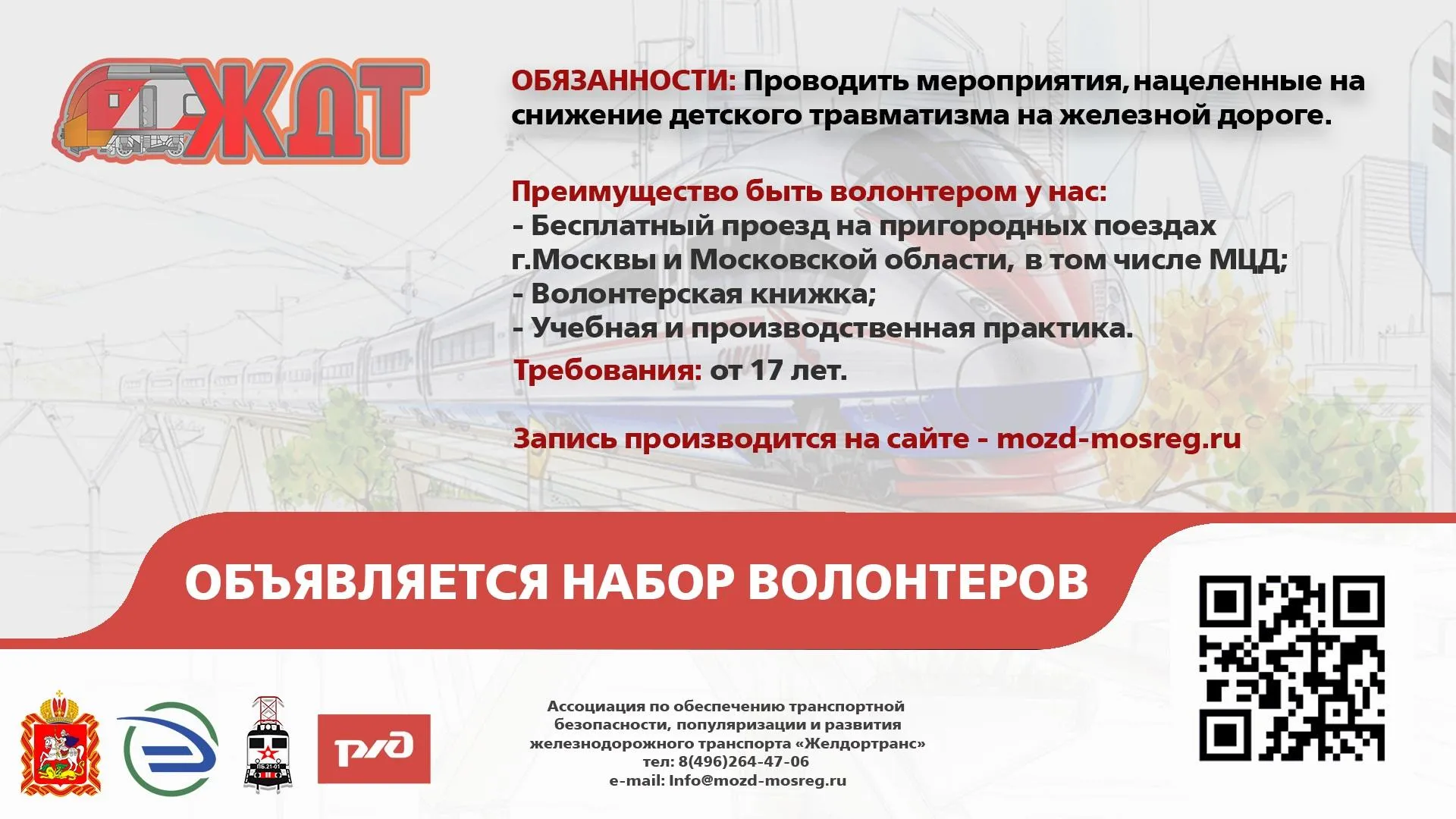 Студенты Подольска могут стать волонтерами и помочь железнодорожникам