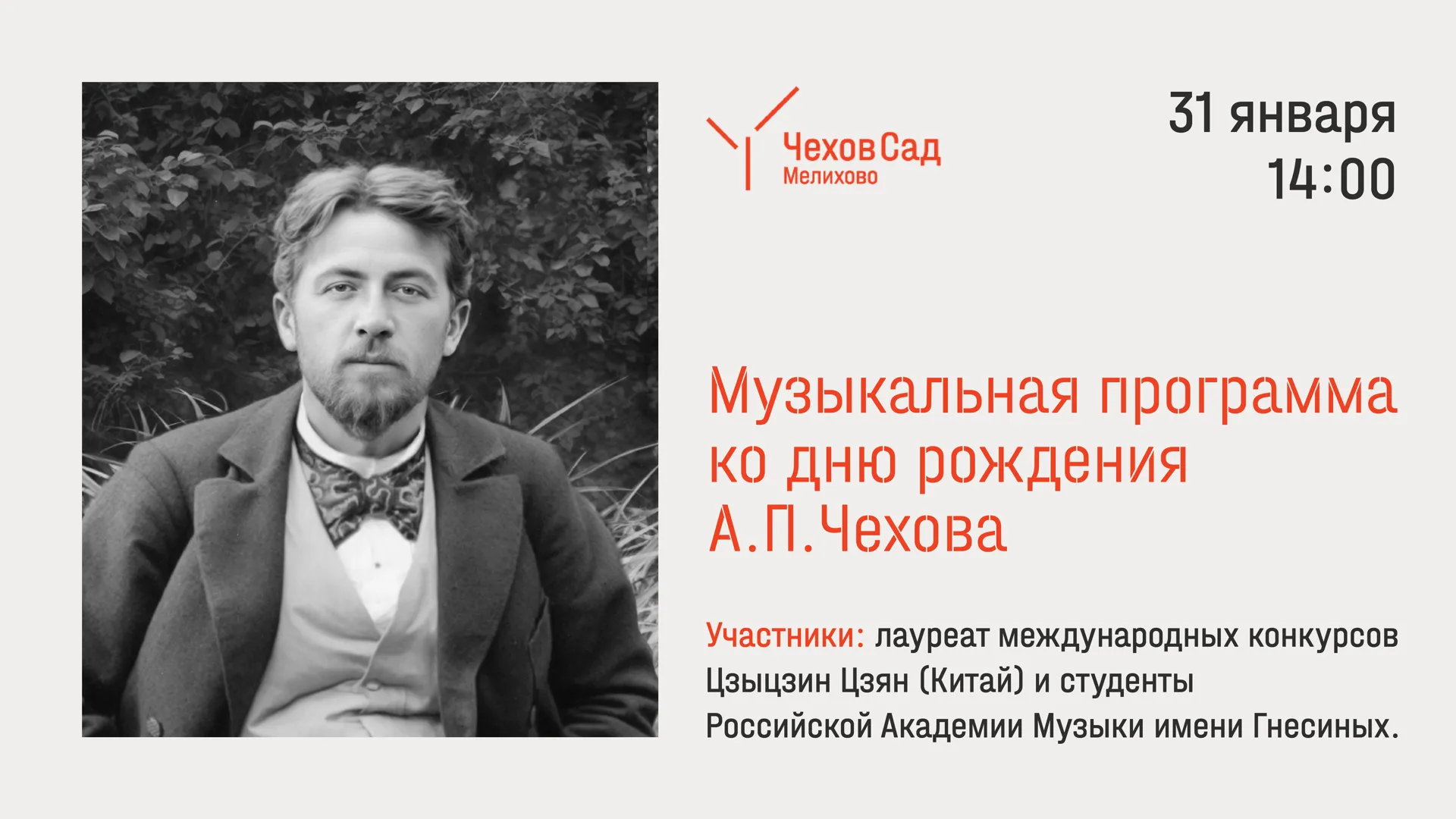 Музей-заповедник «Мелихово» проведет музыкальный вечер ко дню рождения Чехова