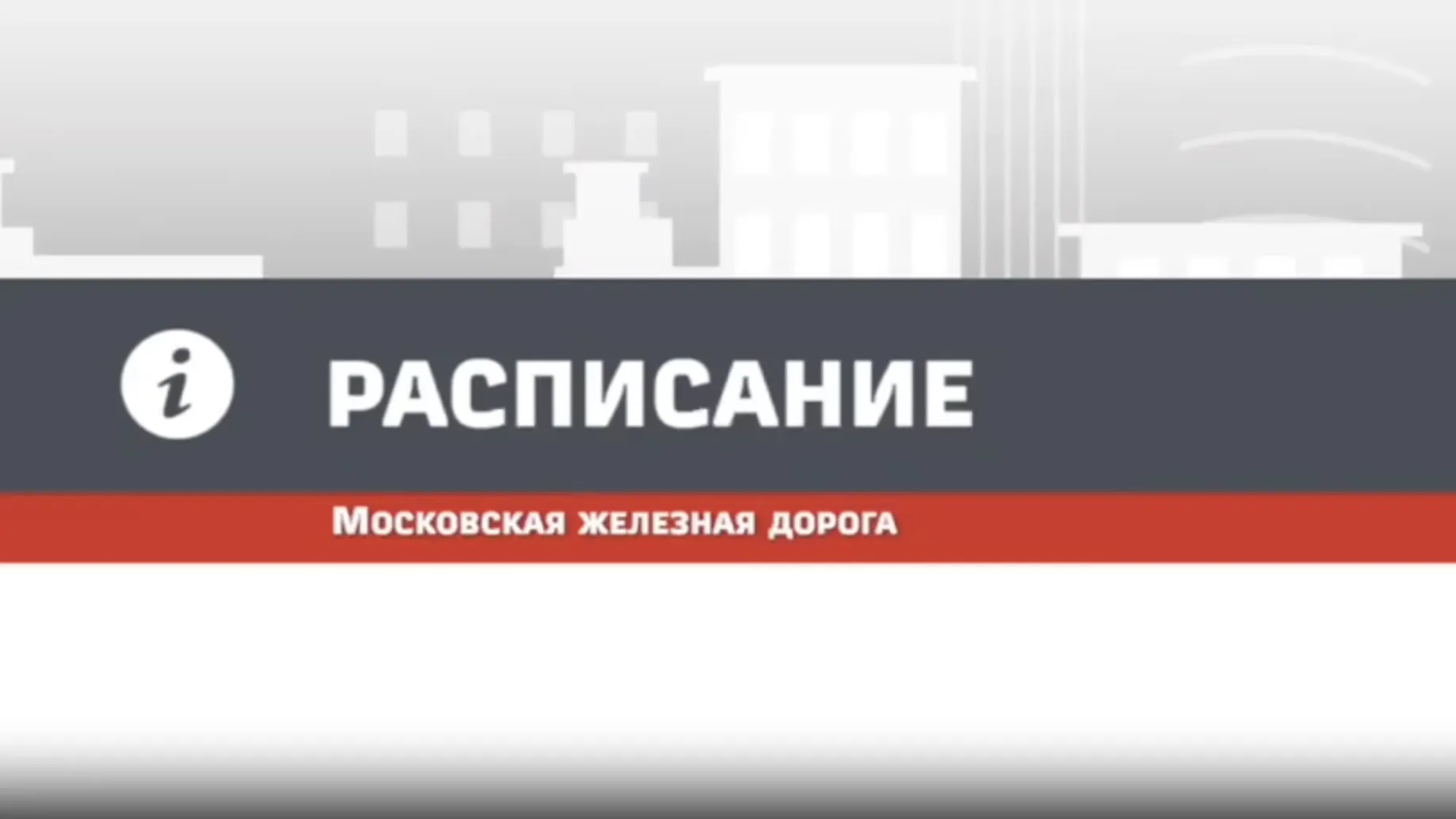 График ряда поездов Курского и Рижского направлений изменится 25–27 октября