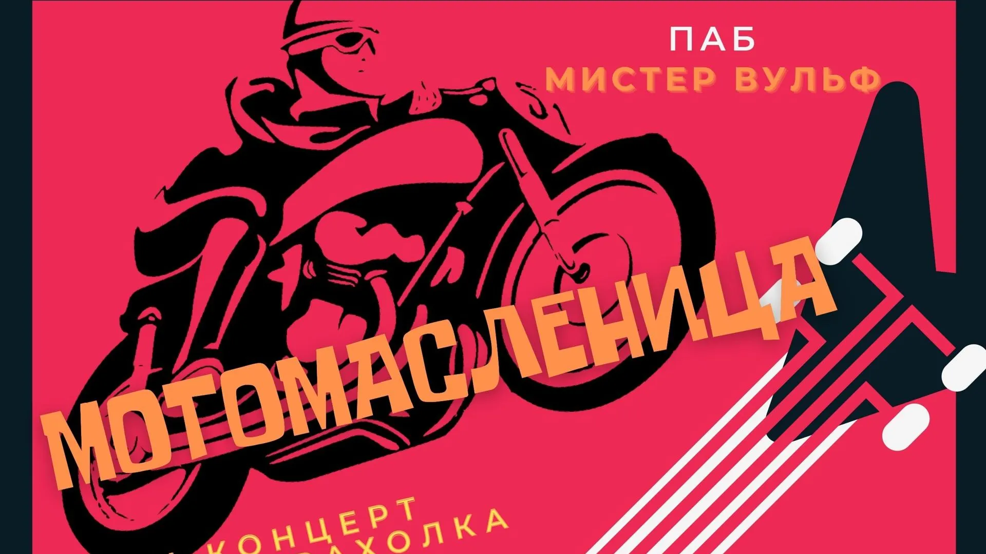 Мотоциклисты Подольска отпразднуют Масленицу 4 марта концертом и мотобарахолкой