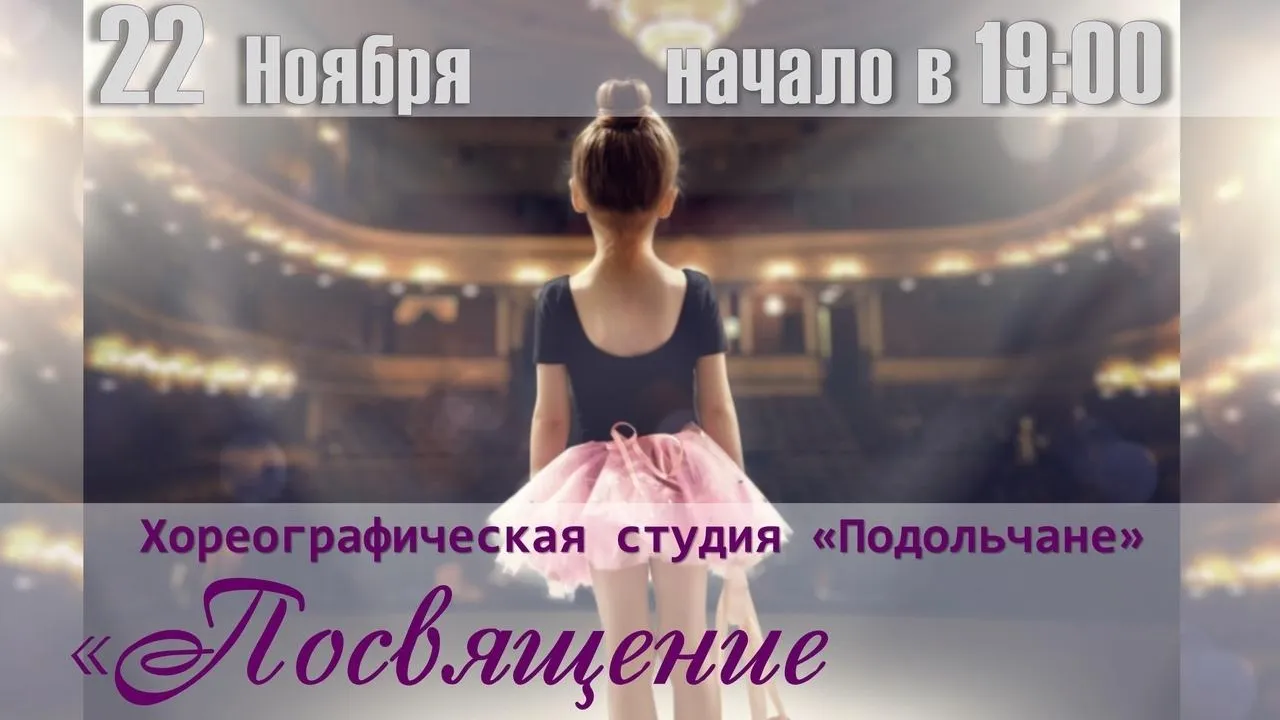 Концерт юных воспитанников хореографической студии пройдет в ДК Подольска 22 ноября