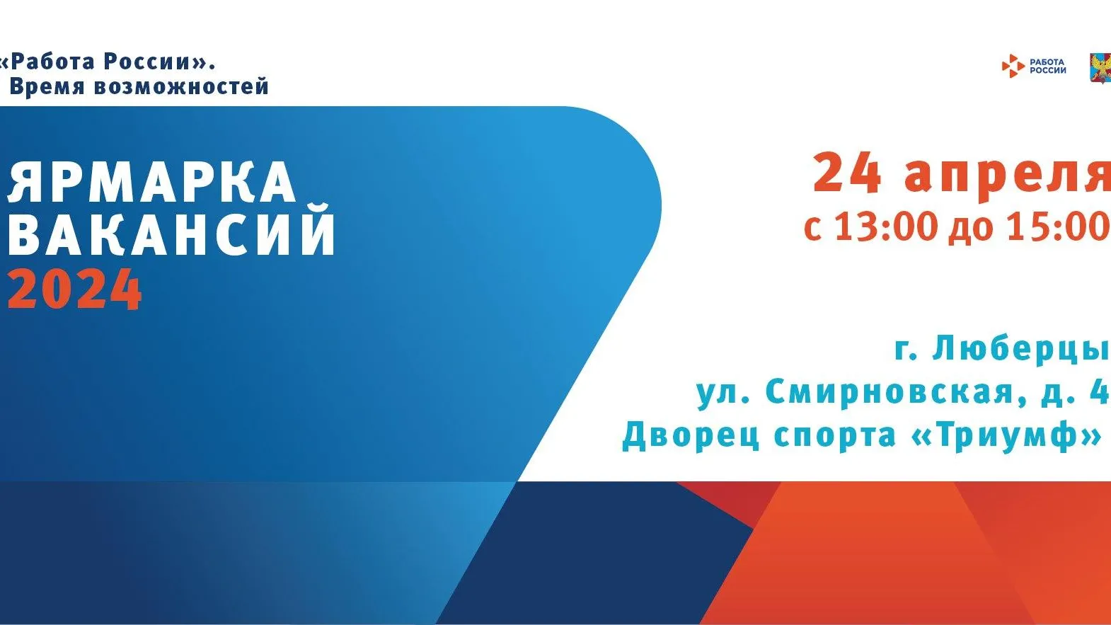В Люберцах 24 апреля пройдет ярмарка вакансий