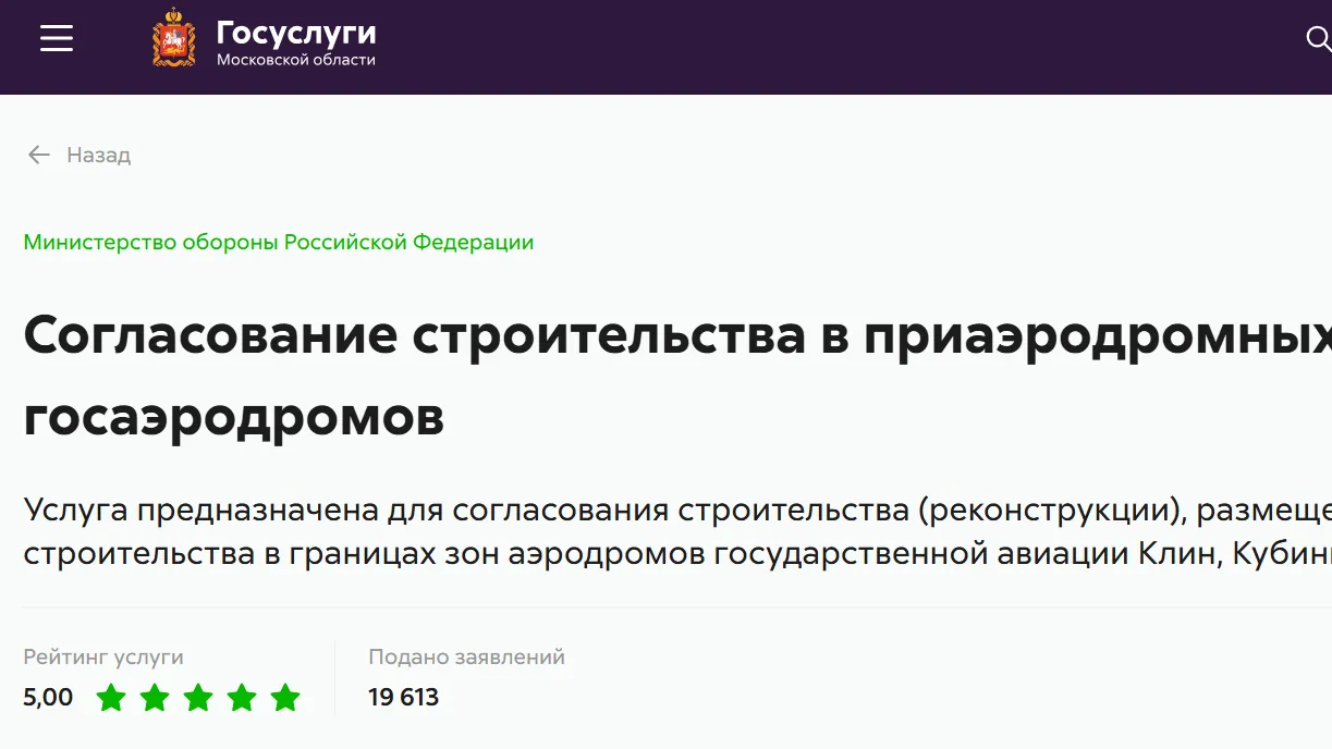 Теперь на РПГУ можно согласовать полосы воздушных подходов аэродрома Чкаловский