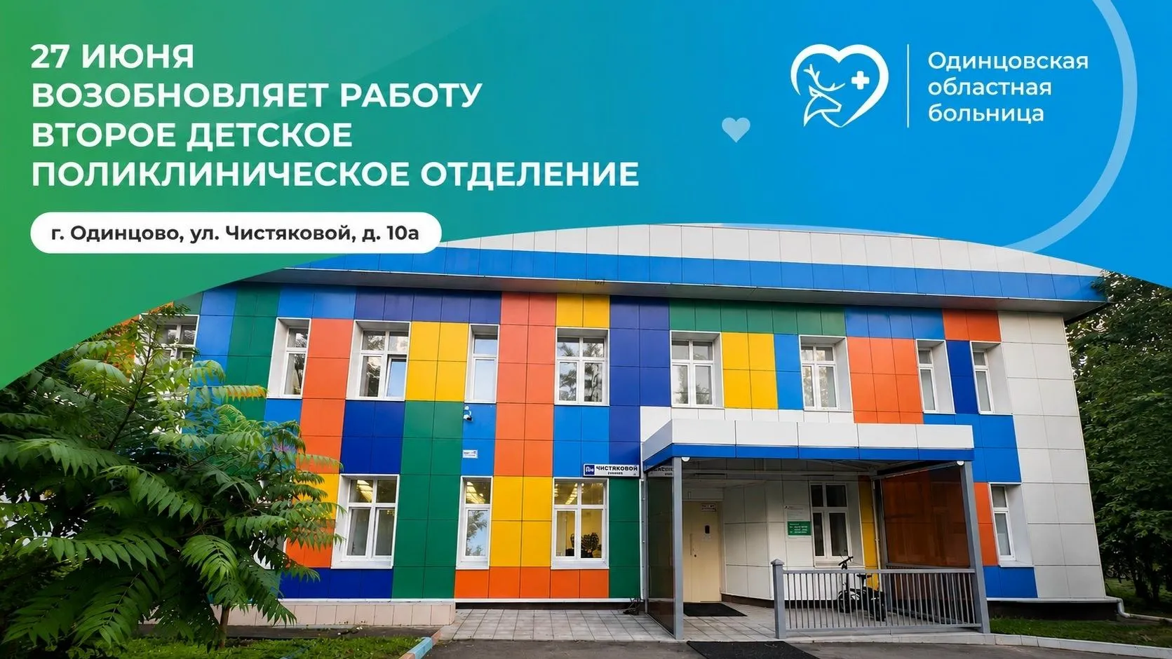 В Одинцове открыли детскую поликлинику после капремонта