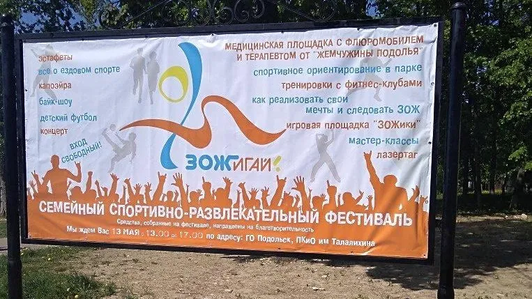 Более 1 тыс человек посетили спортивный фестиваль «ЗОЖигай!» в парке Подольска