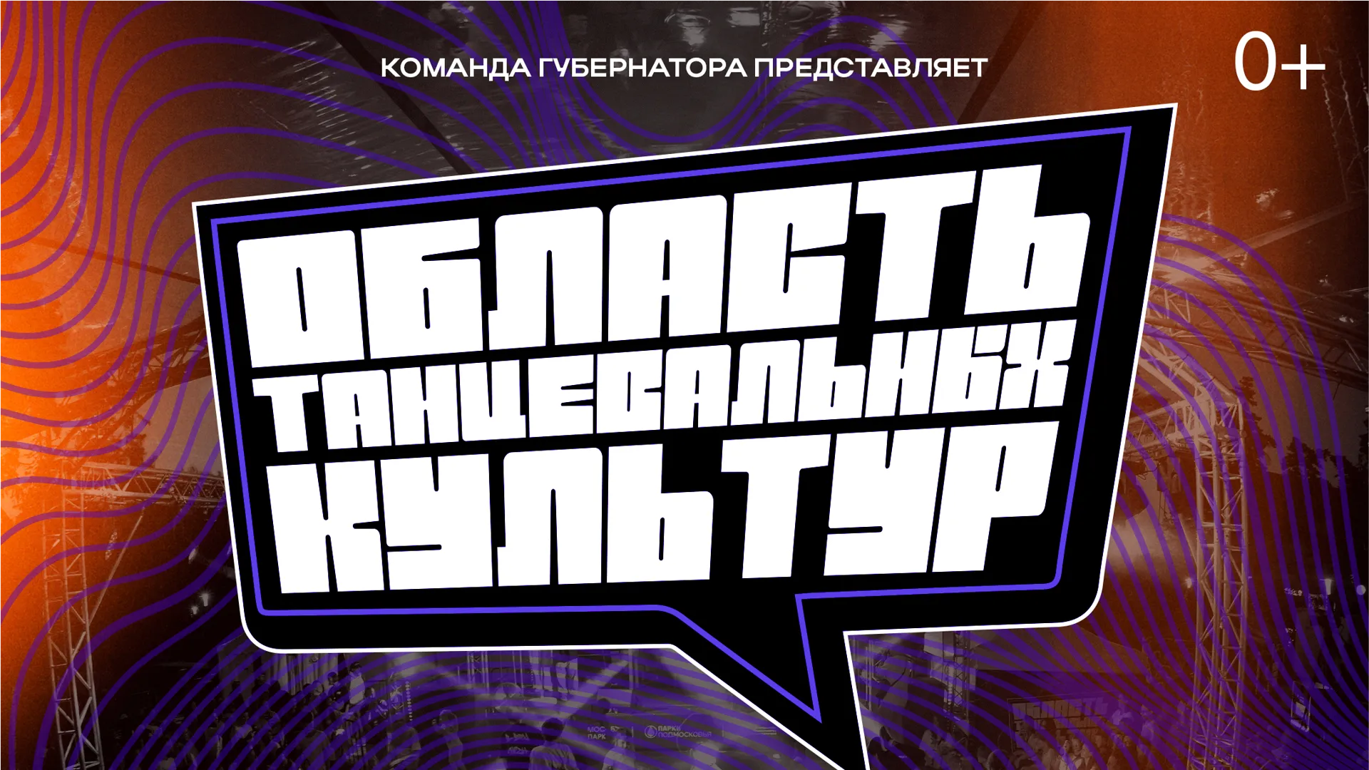 В Подольске состоится финал фестиваля «Область танцевальных культур»