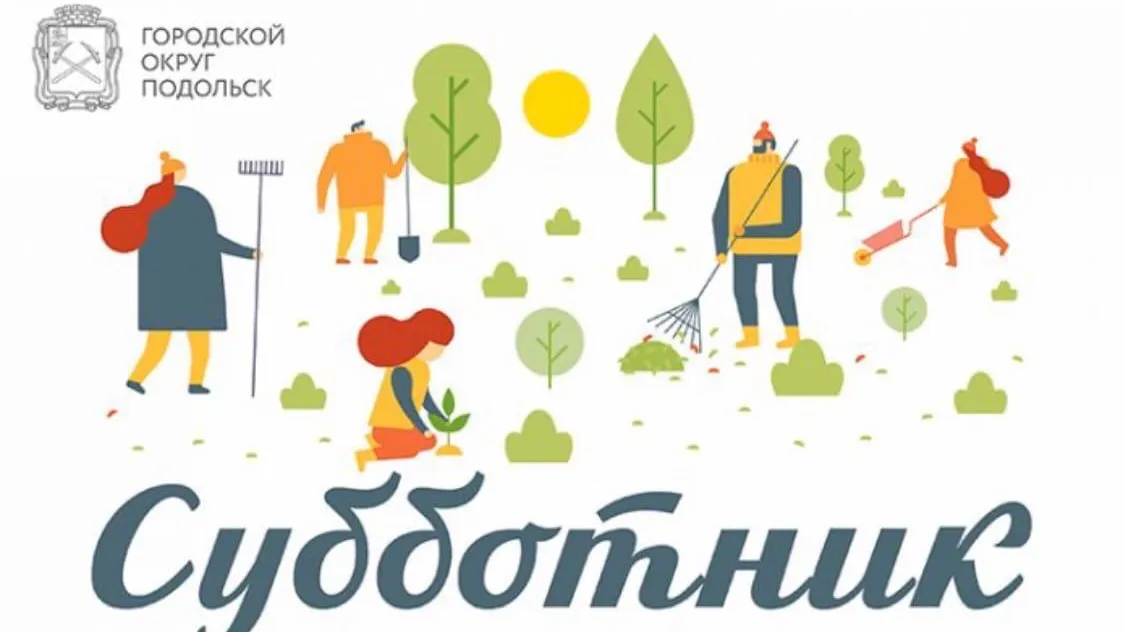 Жителей Подольска с 30 марта приглашают принять участие в весенних субботниках