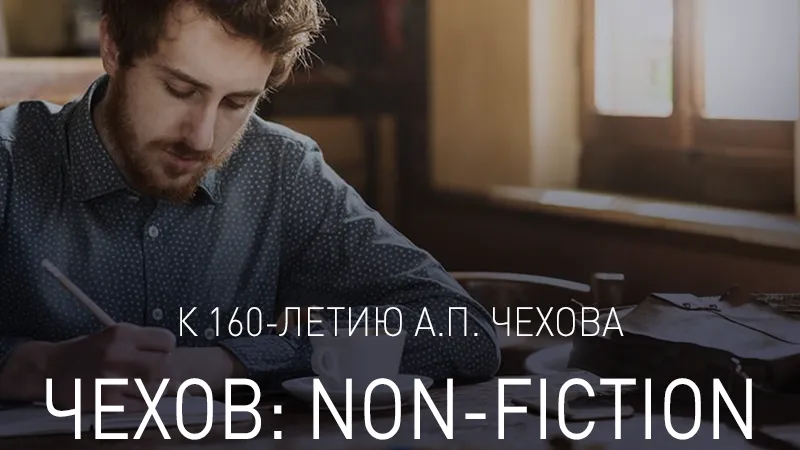 В Подмосковье начался прием заявок на участие в лаборатории «Чехов: Non‑Fiction»