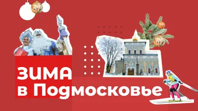 Проект «Зима в Подмосковье» стартовал в регионе