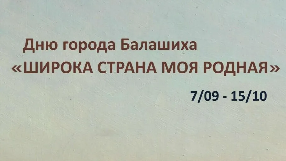 В округе Балашиха откроется выставка «Широка страна моя родная» 7 сентября