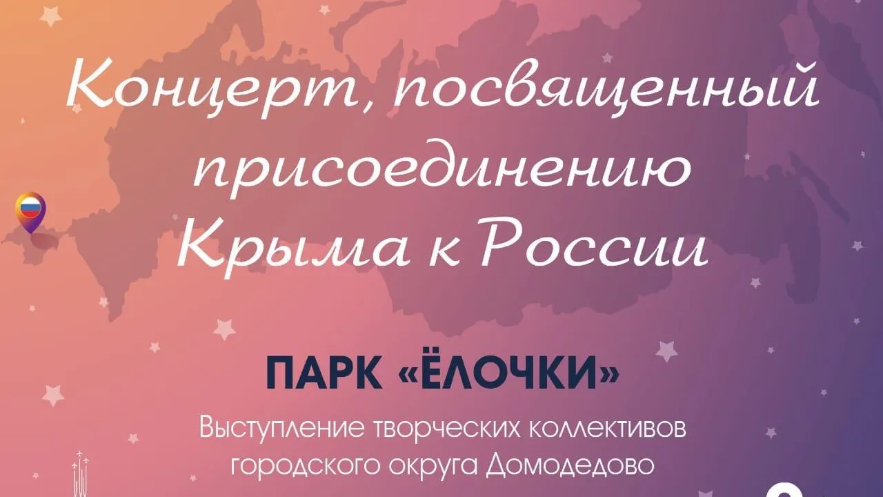 Концерт в честь присоединения Крыма к России пройдет в Домодедове 20 марта