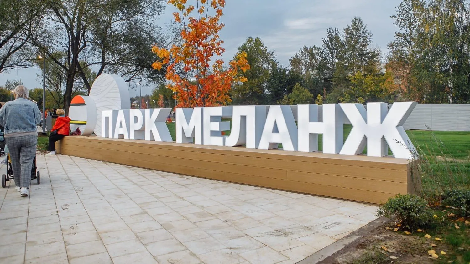 В Орехово‑Зуевском округе благоустроили экопарк «Меланж» в 2023 году