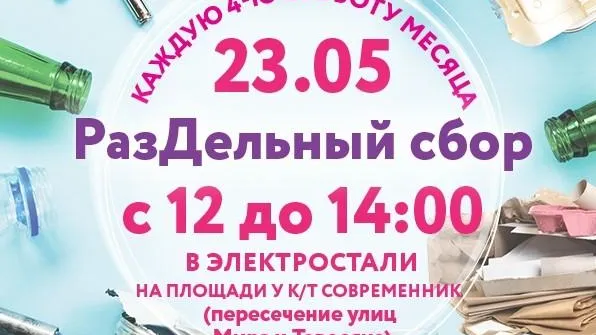 В Электростали 23 мая пройдет акция по сбору вторсырья
