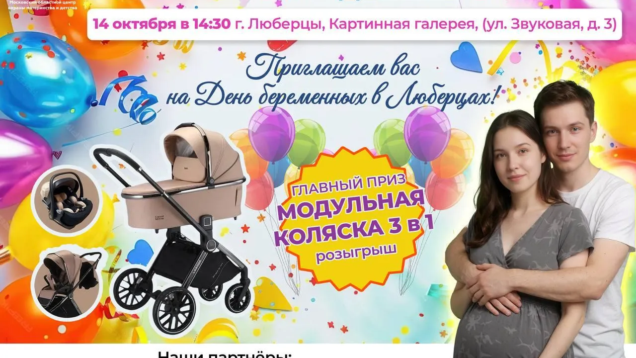 В Люберцах проведут День беременных с лекциями и розыгрышем коляски