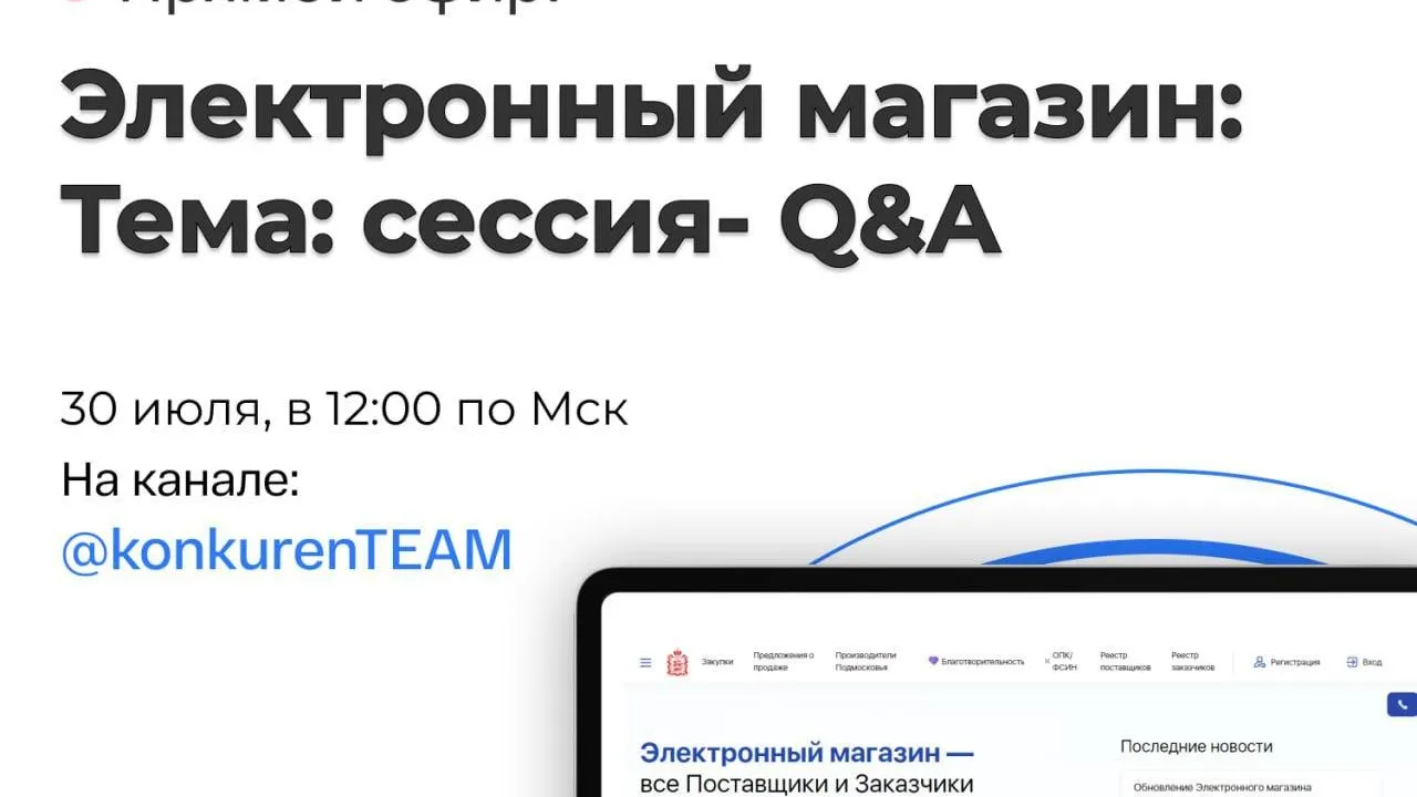 В Подмосковье 30 июля пройдет прямой эфир о нововведениях в Электронном магазине