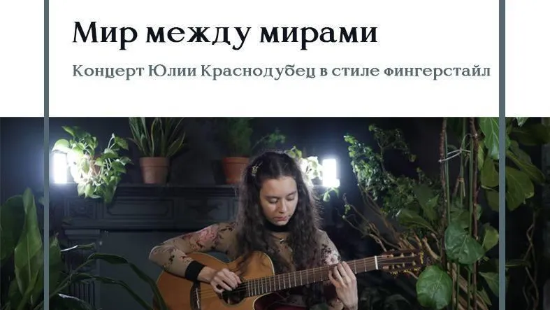 В галерее искусств Мытищ 14 октября пройдет концерт «Мир между мирами»
