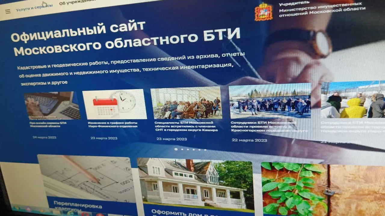 В Московской области можно воспользоваться онлайн сервисами областного БТИ