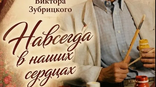 Выставка работ Виктора Зубрицкого откроется в Павловском Посаде 1 августа