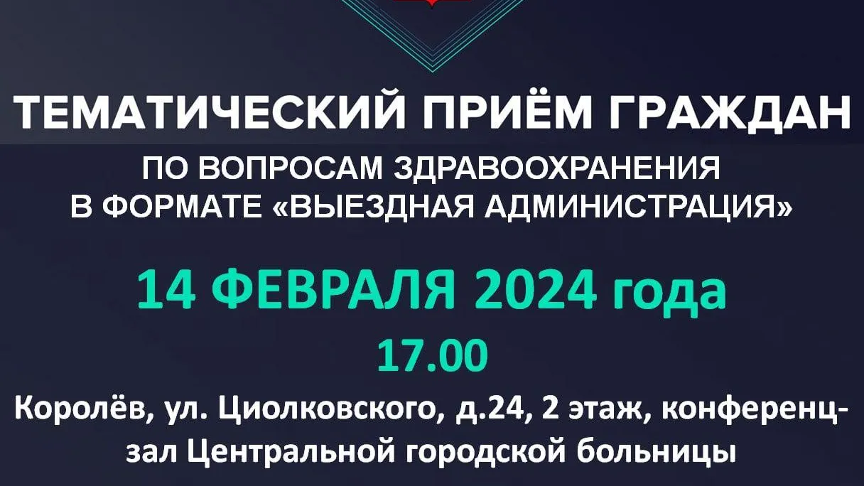Тематический прием по вопросам здравоохранения проведут для жителей Королева 14 февраля