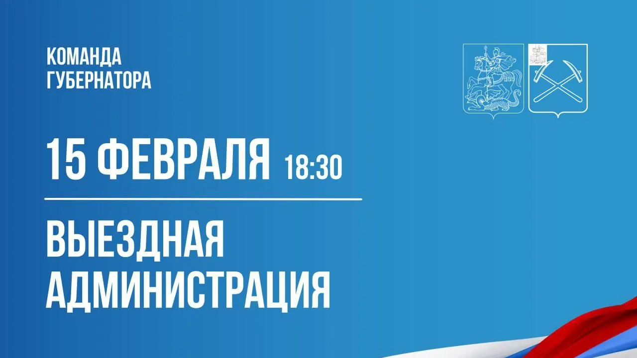 В мкр Климовск Подольска 15 февраля пройдет выездная администрация