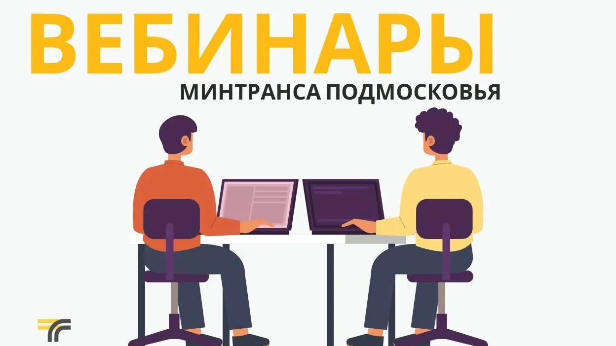 Минтранс Подмосковья проведет серию вебинаров по услугам в сфере транспорта 14 января