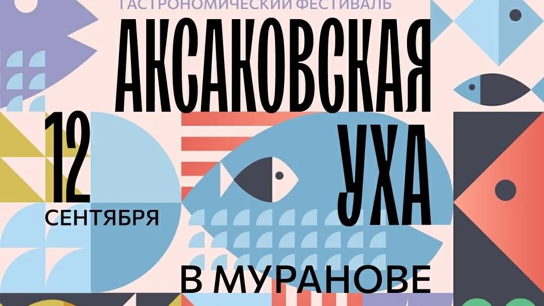 Фестиваль «Аксаковская уха» пройдет 12 сентября в Муранове