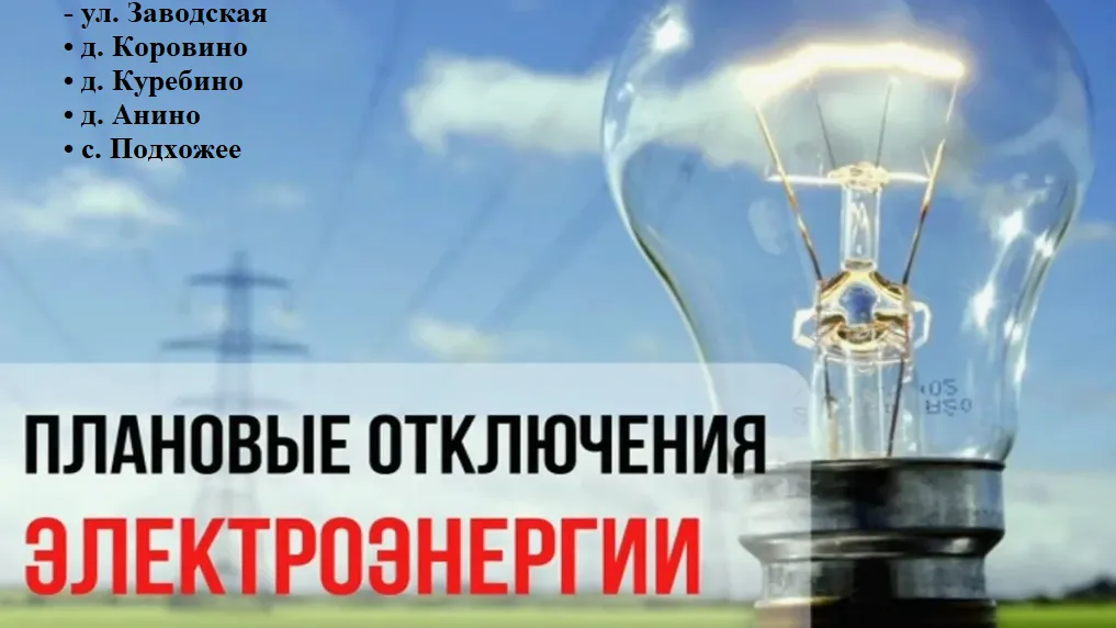 Свет планово отключат в ряде населенных пунктов Серебряных Прудов 5 июня