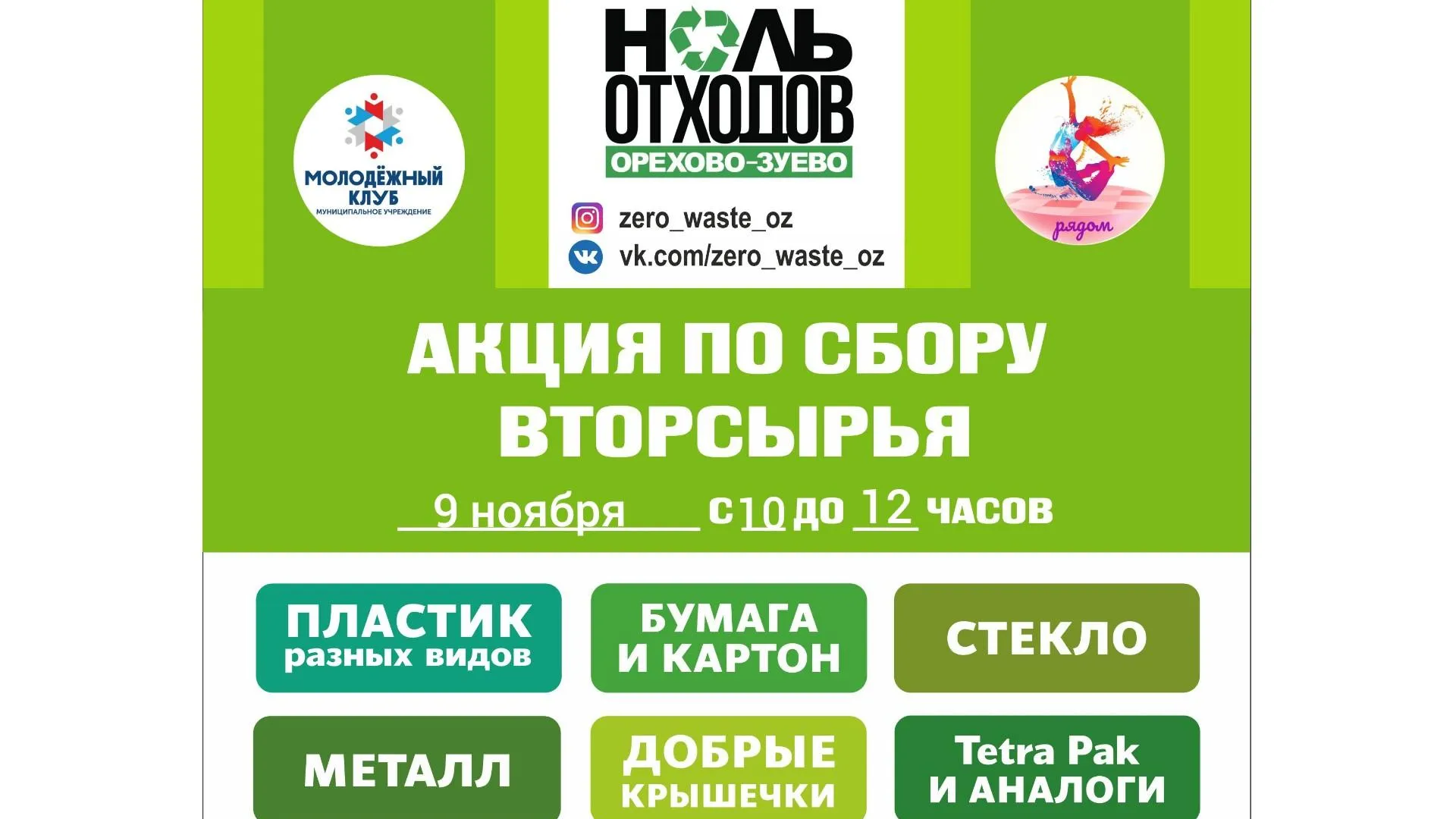 В Орехово‑Зуеве 9 ноября пройдет акция по сбору вторсырья «Раздельный день»