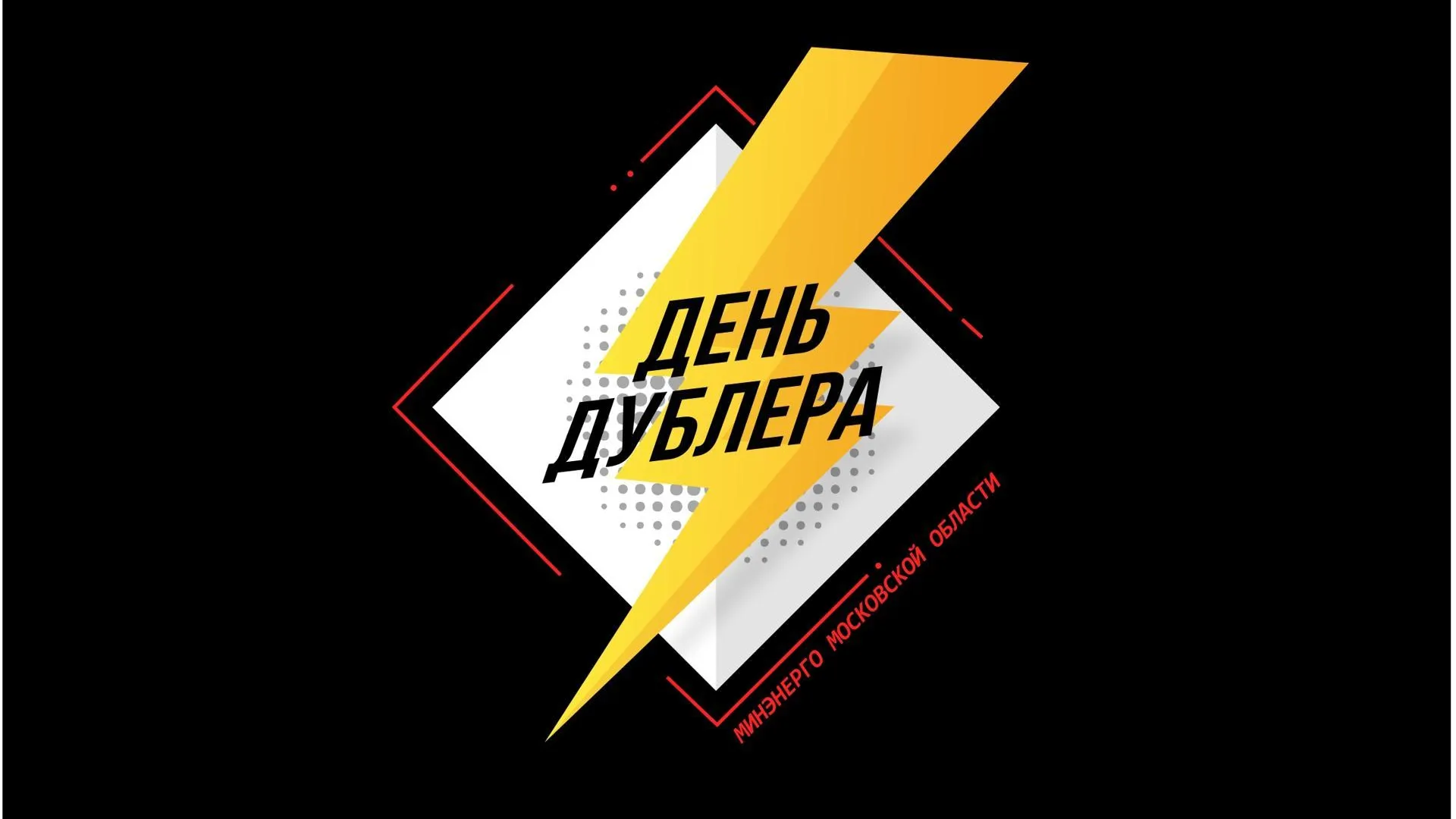 В Подмосковье впервые состоится День дублера