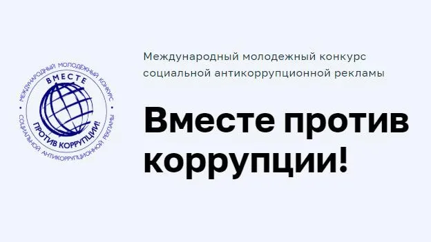 Жители Люберец смогут поучаствовать в конкурсе антикоррупционной рекламы