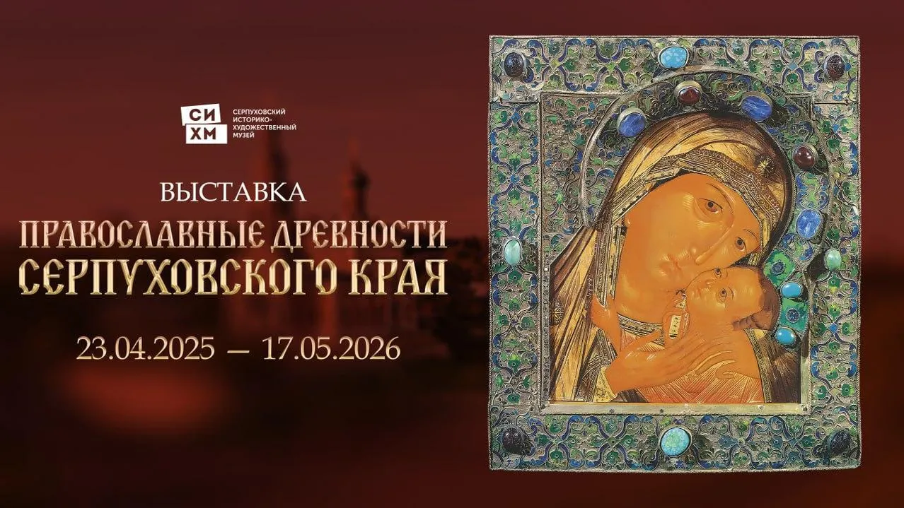 В Серпухове 23 апреля откроется выставка икон и памятников церковного искусства