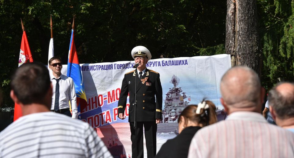 День Военно-Морского Флота отметили в Балашихе