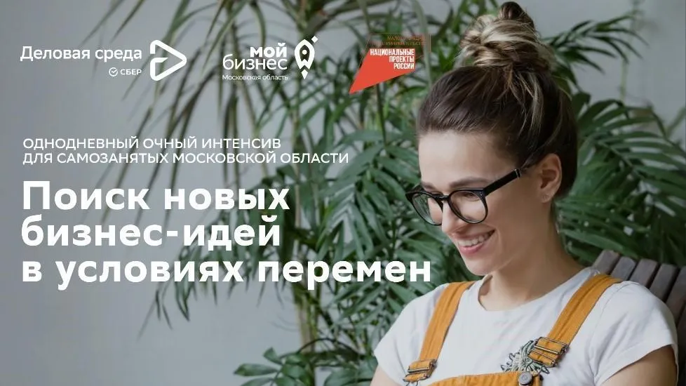 Подмосковным самозанятым 26 октября расскажут о новых возможностях для бизнеса