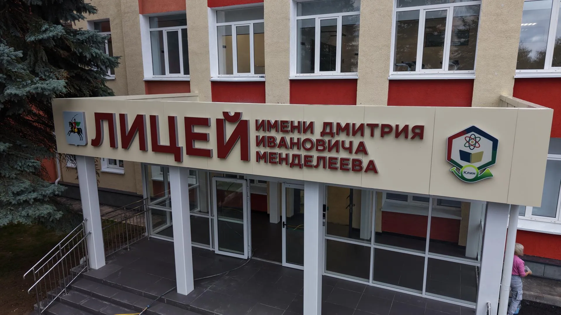 Лицей имени Менделеева в Клину открыли после капремонта