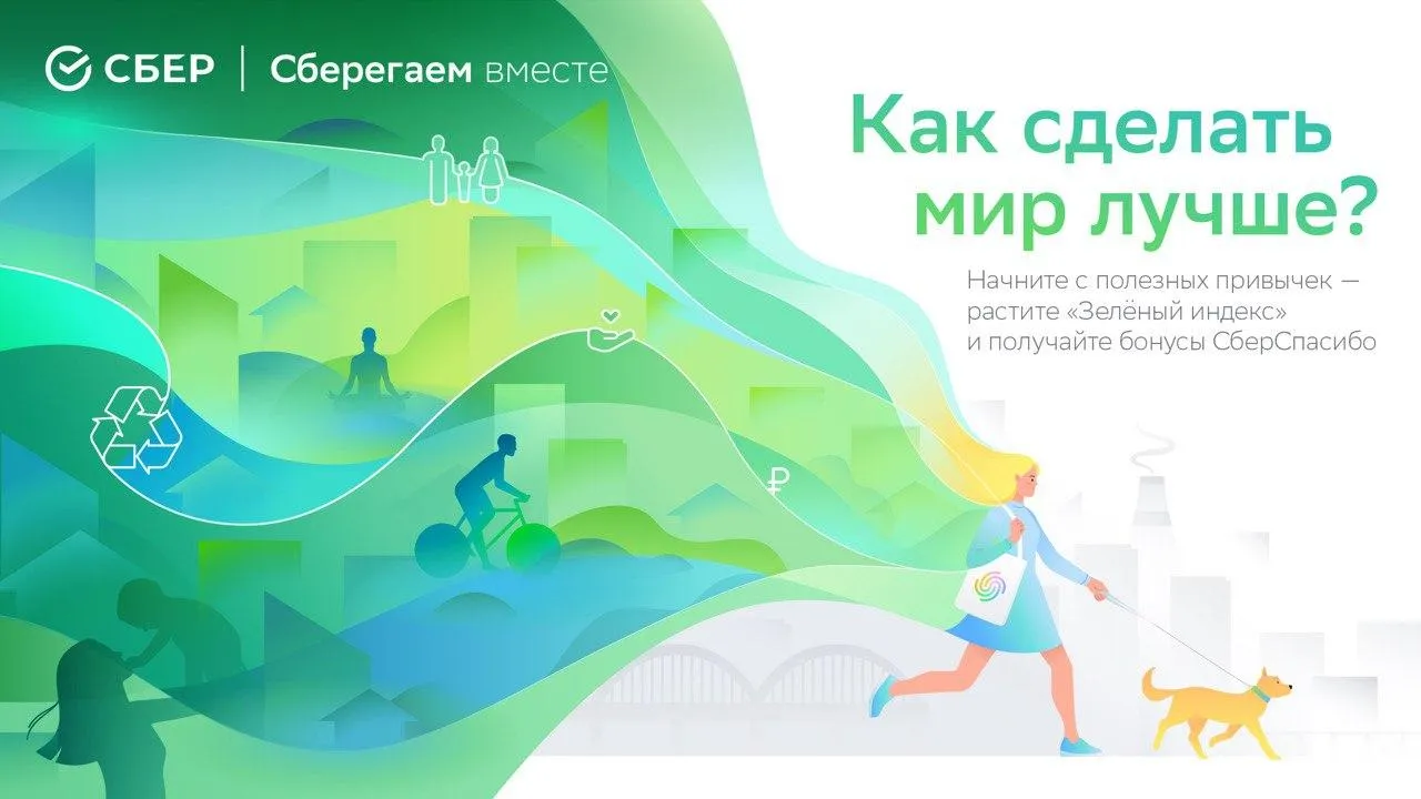 Сбер запустил онлайн‑сервис «Зеленый индекс» для развития полезных привычек